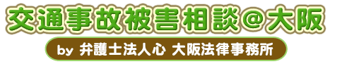 交通事故被害相談＠大阪